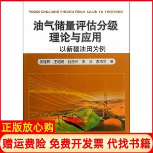 【正版书】油气储量评估分级理论与应用以新疆油田为例徐建辉石油工业出版社9787502195557