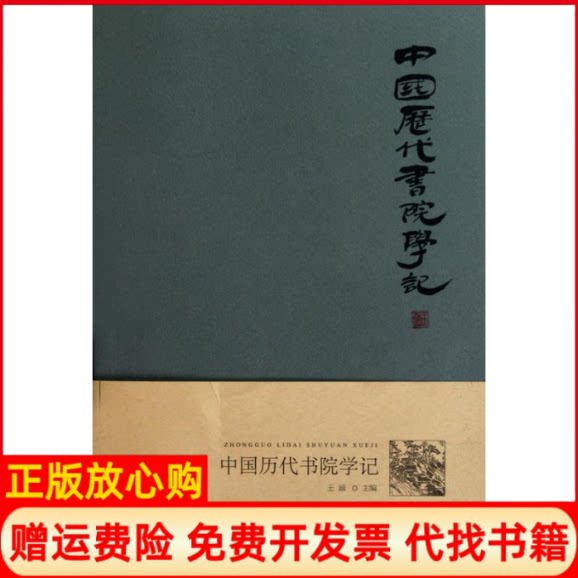 正版书】中国历代书院学记王涵主首都师范大学出版社9787565601880
