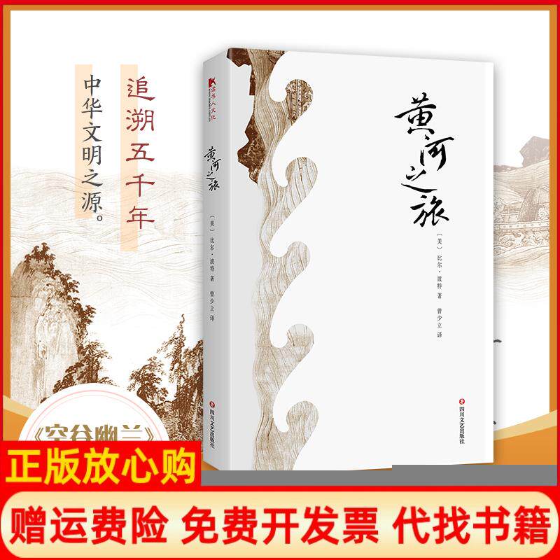 【正版书】黄河之旅美比尔波特著曾少立译著四川文艺出版社9787541150890