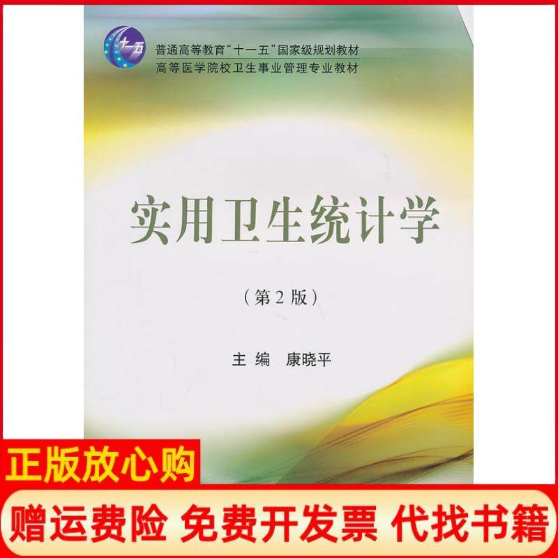 【正版书】高等医学院校卫生事业管理专业教材实用卫生统计学康晓平编北京大学医学出版社9787811169720