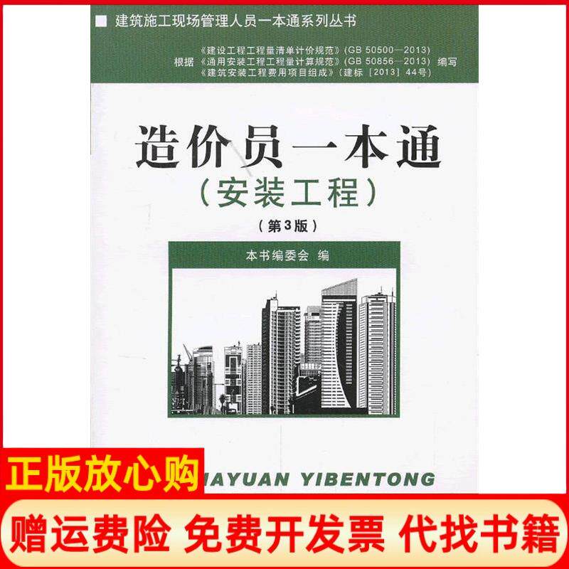 正版书】安装工程造价员一本通第3版本书编委会编中国建材工业出版社9787516004951