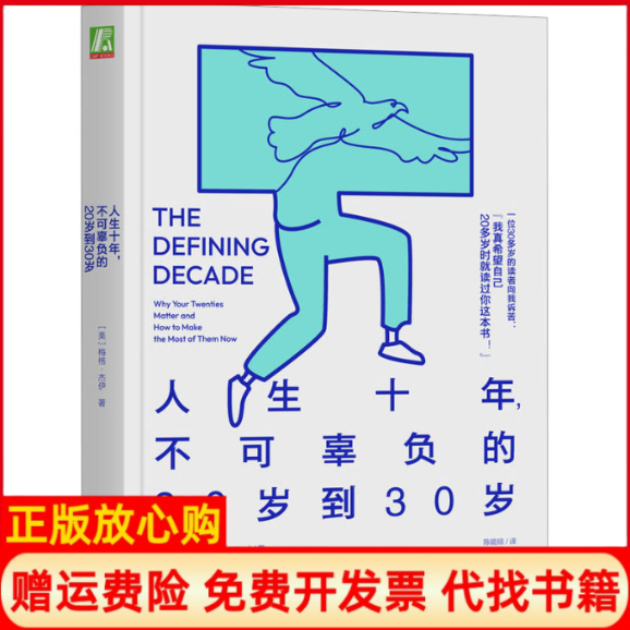 正版书人生十年,不可辜负的20岁到30岁(美)梅格·杰伊机械工业出版社
