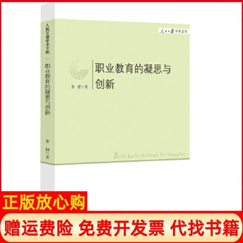 【正版书】职业教育的凝思与创新张健 人民日报出版社9787511526274