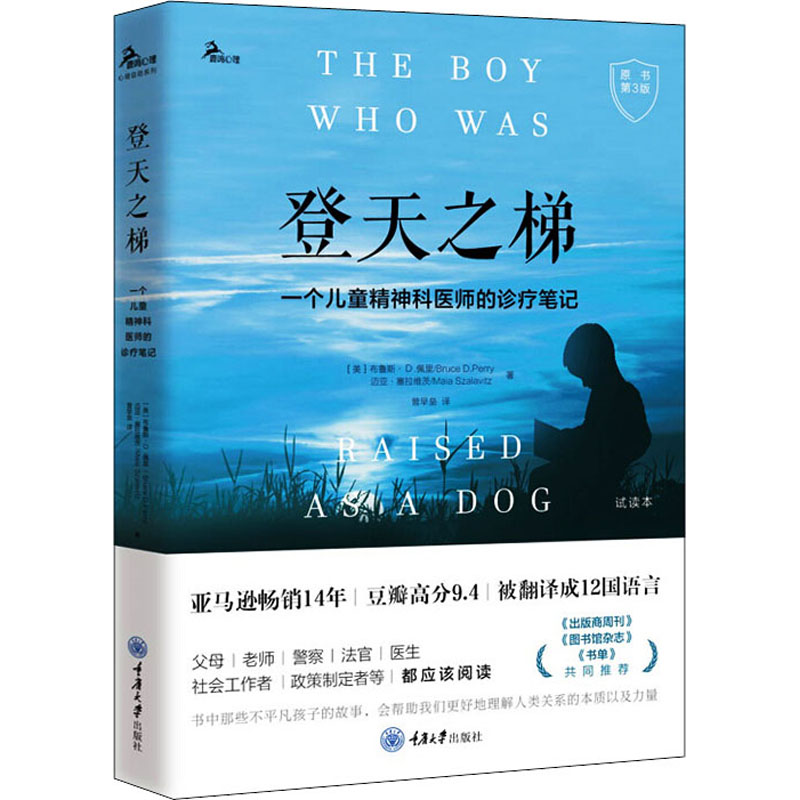 正版书登天之梯 一个儿童精神科医师的诊疗笔记 原书第3版(美)布鲁斯·D.佩里,(美)迈亚·塞拉维茨重庆大学出版社