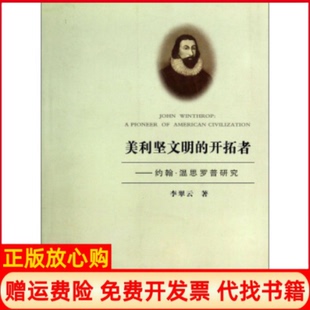 【正版书】美利坚文明的开拓者约翰温斯罗普思想研究20089李翠云内蒙古大学出版社9787811154917