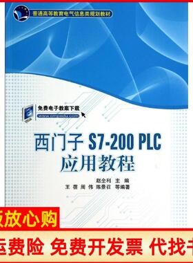 【正版书】西门子S7200PLC应用教程赵全利编机械工业出版社9787111472780