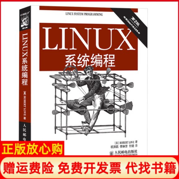 【正版现货】Linux系统编程第2版美RobertLove人民邮电出版社9787115346353