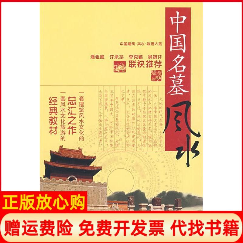 正版书】中国建筑风水旅游大系中国名墓风水张觉明著湖北人民出版社9787216058445