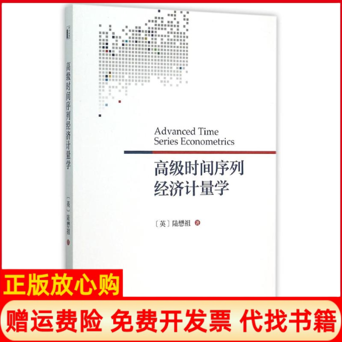 【正版书】高级时间序列经济计量学陆懋祖著北京大学出版社9787301243008