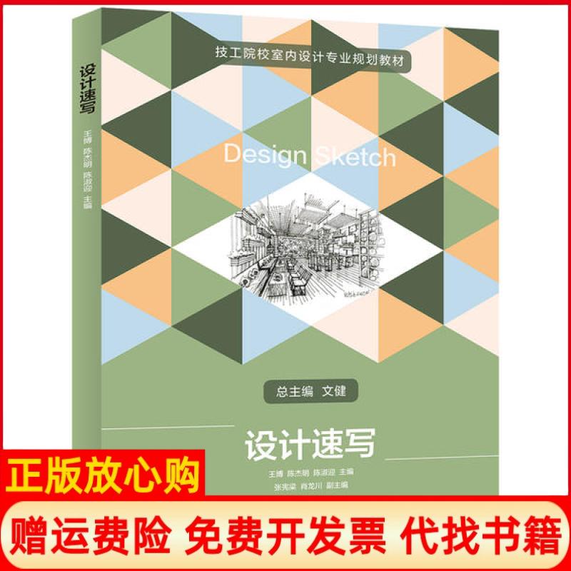 正版书】设计速写技工院校室内设计专业规划教材编者王博陈杰明陈淑迎|责编陈骏周怡露|华中科技大学出版社9787568062619