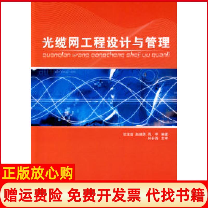 正版书】光缆网工程设计与管理张宝富赵继勇周华国防工业出版社9787118061161