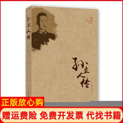 【正版书】孙立人传张金龙著中国文史出版社9787503497940