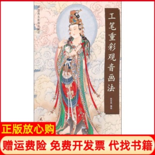 【正版书】工笔重彩观音画法尚文杰著天津杨柳青画社9787554709078
