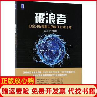 【正版书】破浪者白金分析师眼中的电子行业十年赵晓光机械工业出版社9787111575245