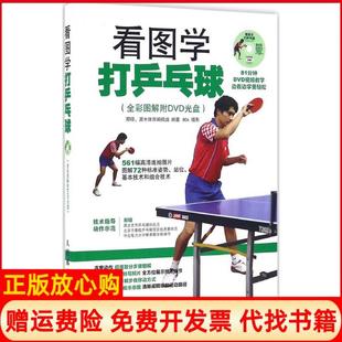 看图学打乒乓球那铎 书 灌木体育 辑组 社9787115416841 人民邮电出版 正版