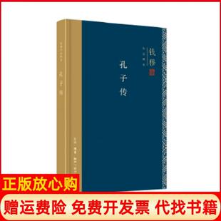 【正版现货】钱穆作品精选孔子传精装版钱穆生活读书新知三联书店9787108062949