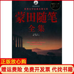 蒙田随笔全集法蒙田著唐珍译中国华侨出版 书 社9787511310743 正版