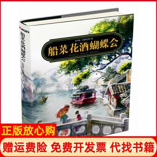 【正版书】船菜花酒蝴蝶会张亦庵天虚我生辽宁教育出版社9787538293579