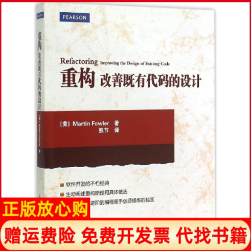 正版书】重构改善既有代码的设计美马丁福勒MartinFowler著熊节译人民邮电出版社9787115369093