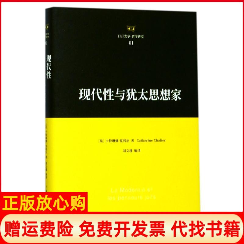 【正版书】现代与犹太思想家法卡特琳娜夏利尔上海人民出版社9787208145016