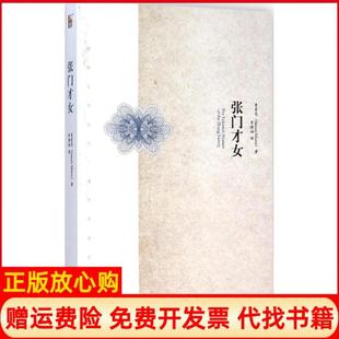 【正版现货】张门才女美曼素恩SusanMann著罗晓翔译北京大学出版社9787301252208