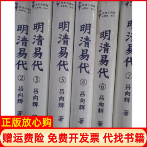 【正版书】明清易代2横扫辽东吕向辉著中央广播电视大学出版社9787304058883