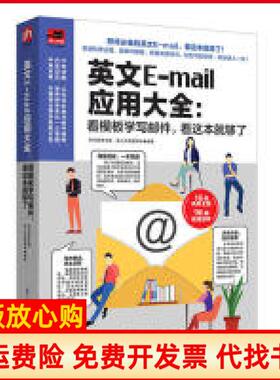 【正版书】英文Email应用大全看模板学写邮件看这本够了李文昊著江苏凤凰科学技术出版社9787571303457