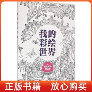 彩绘世界萌动时光物语卷张琳青著清华大学出版 我 正版 社9787302433767 图书