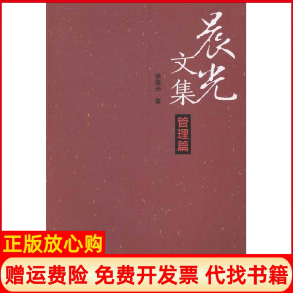 【正版书】晨光文集管理篇晨著湖南师范大学出版社9787564813765