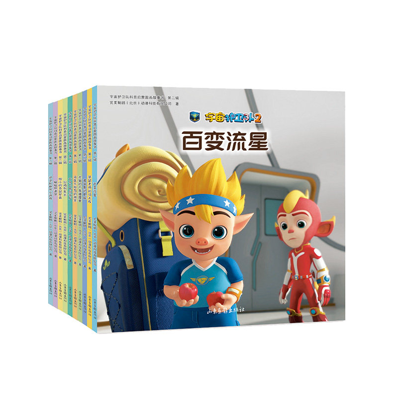 正版书宇宙护卫队科普启蒙图画故事书 第2辑(全10册)完美鲲鹏(北京)动漫科技有限公司 著山东画报出版社