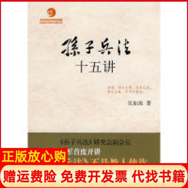 正版书】孙子兵法十五讲吴如嵩 著中华书局9787101072761