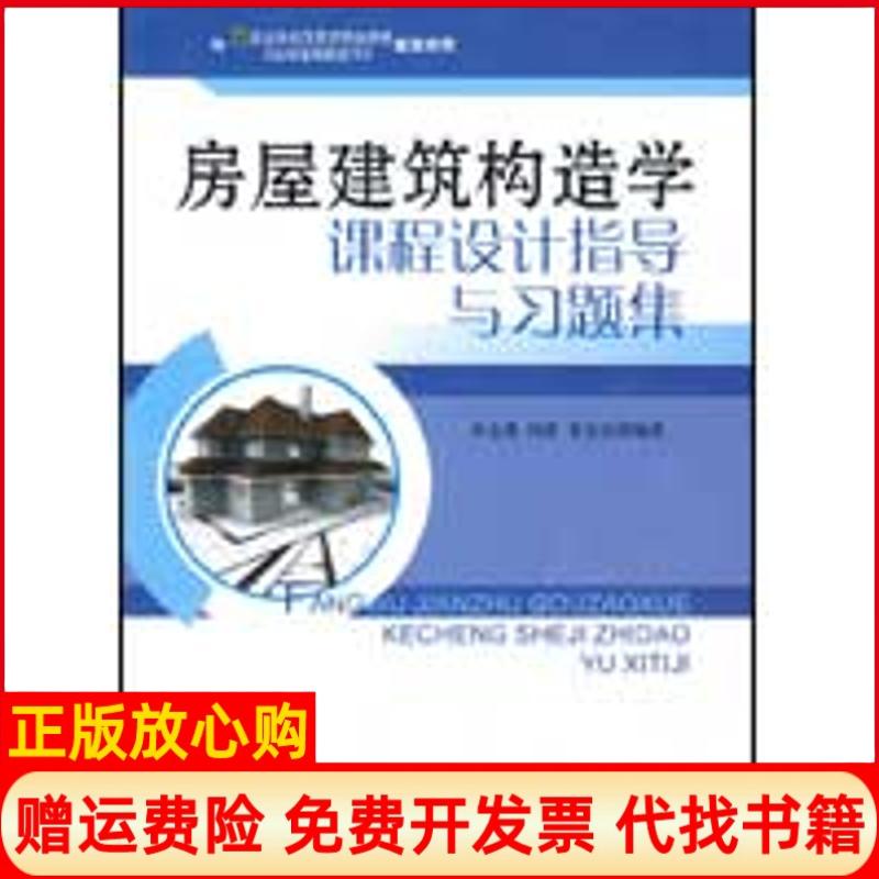 【正版书】房屋建筑构造学课程设计指导与习题集房志勇著中国建材工业出版社9787802275065