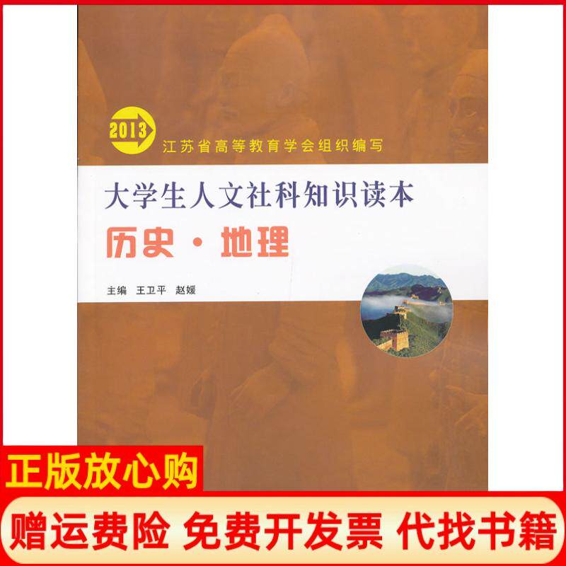【正版书】大学生人文社科知识读本历史地理2013王卫平赵媛 主苏州大学出版社9787811373783
