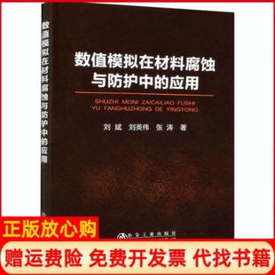 应用刘斌著刘英伟著张涛著冶金工业出版 数值模拟在材料腐蚀与防护中 书 社9787502454937 正版
