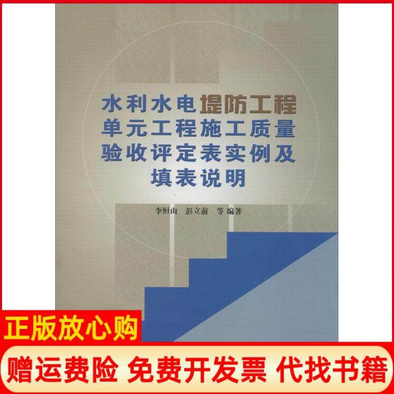 【正版书】水利水电堤防工程单元工程施工质量验收评定表实例及填表说明李恒山著彭立前著水利水电出版社9787517025481