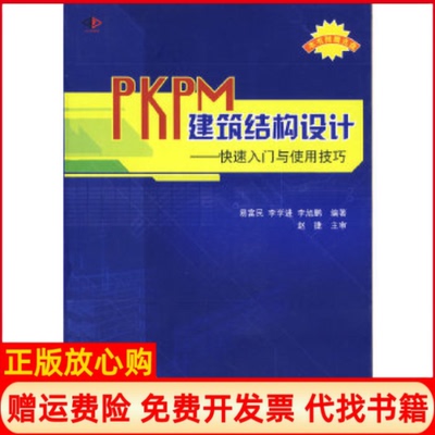 正版书】PKPM建筑结构设计快速入门与使用技巧景观与建筑设计系列易富民李学进旭编大连理工大学出版社9787561140864