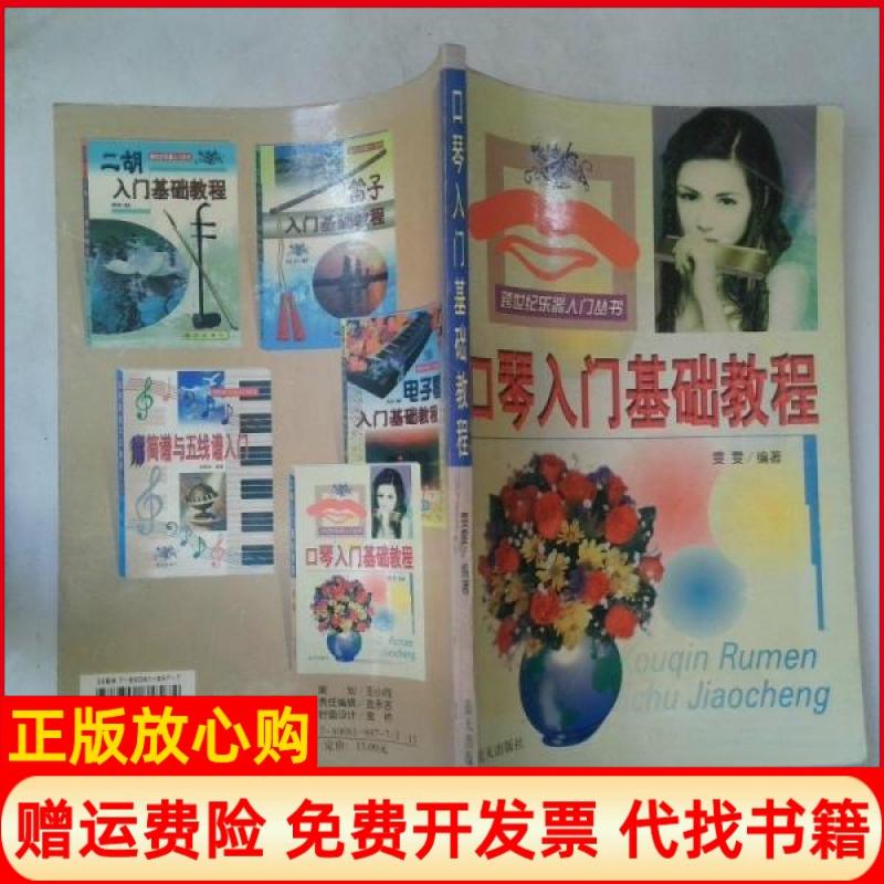 正版书】跨世纪乐器入门丛书口琴入门基础教程雯雯蓝天出版社9787800818974