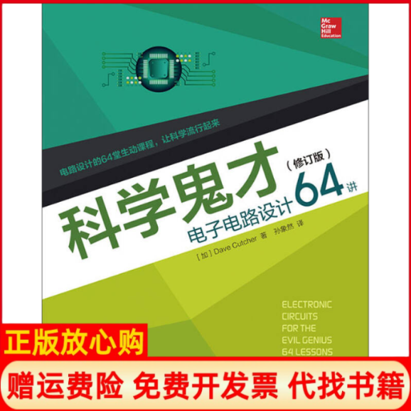 【正版书】科学鬼才电子电路设计64讲加拿大DaveCutcher著孙象然译人民邮电出版社9787115375773