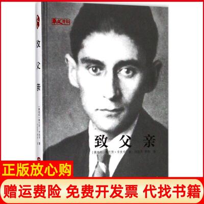 正版书】致父亲奥弗兰茨卡夫卡FranzKafka叶廷芳黎奇译华文出版社9787507546477
