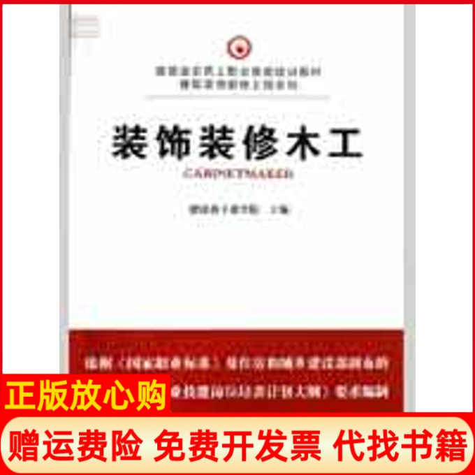 正版书】装饰装修木工建筑业农民工职业技能培训教建设部干部学院著华中科技9787560952901