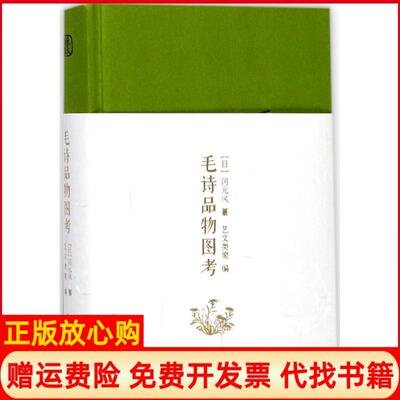 【正版书】毛诗品物图考冈元凤浙江人民美术出版社9787534056086