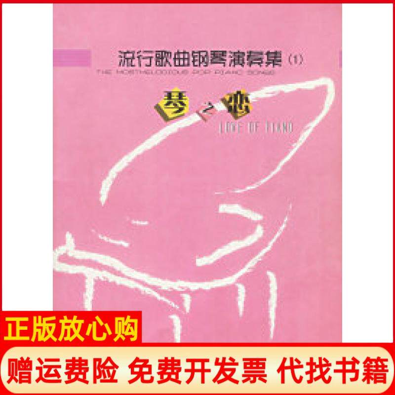 【正版书】流行歌曲钢琴演奏集1琴之恋附CD光盘一张宋静改编广州出版社9787806555408