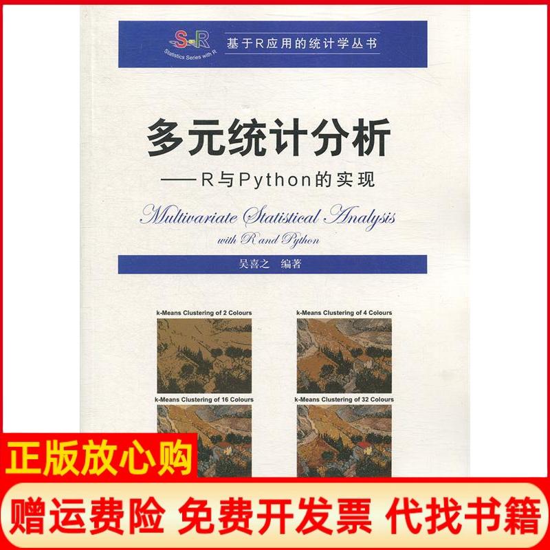 【正版书】多元统计分析R与Python的实现吴喜之中国人民大学出版社9787300266558