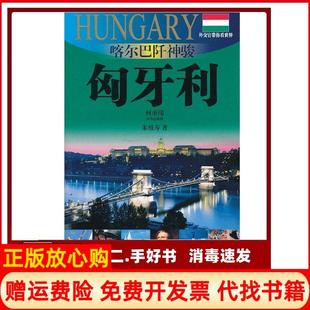 【正版书】喀尔巴阡神骏匈牙利朱祖寿上海文艺出版社9787545208771