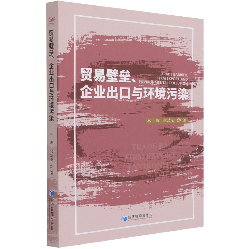 正版书贸易壁垒企业出口与环境污染林熙//何凌云|责编:杜菲经济管理