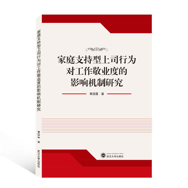 正版书家庭支持型上司行为对工作敬业度的影响机制研究青国霞|责编:陈豪武汉大学