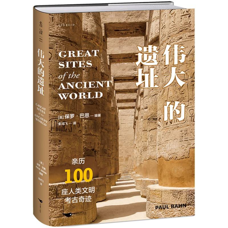 正版书伟大的遗址(亲历100座人类文明考古奇迹)编者:(英)保罗·巴恩|译者:朱鸿飞北京燕山