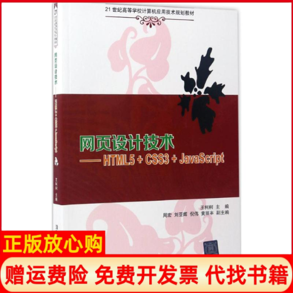 【正版书】网页设计技术HTML5CSS3JavaScript王柯柯周宏刘亚辉倪伟黄丽丰清华大学出版社9787302451426