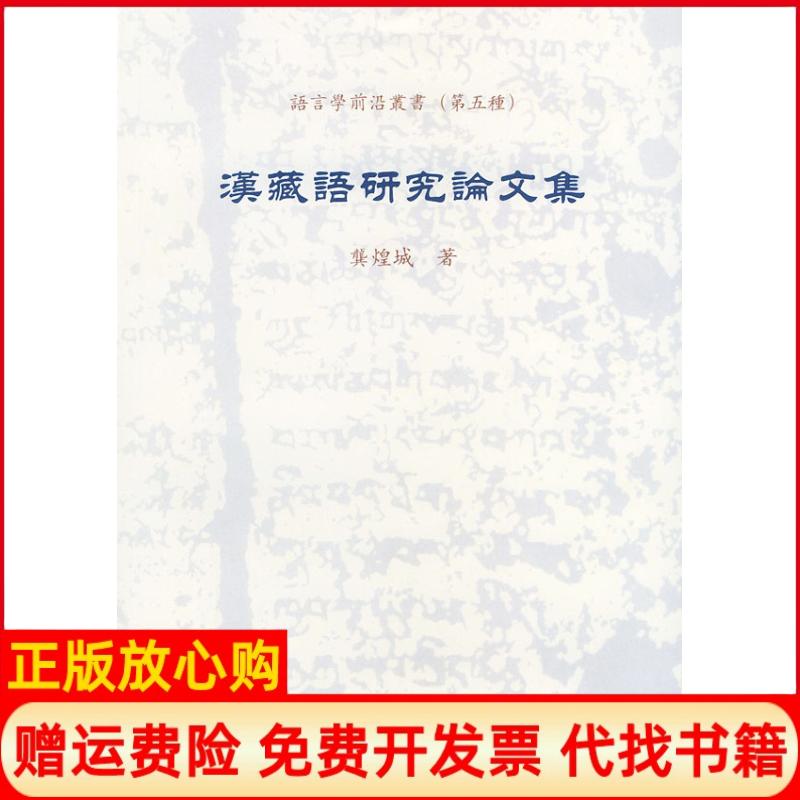 正版书】汉藏语研究论文集语言学前沿丛书龚煌城北京大学出版社9787301079492