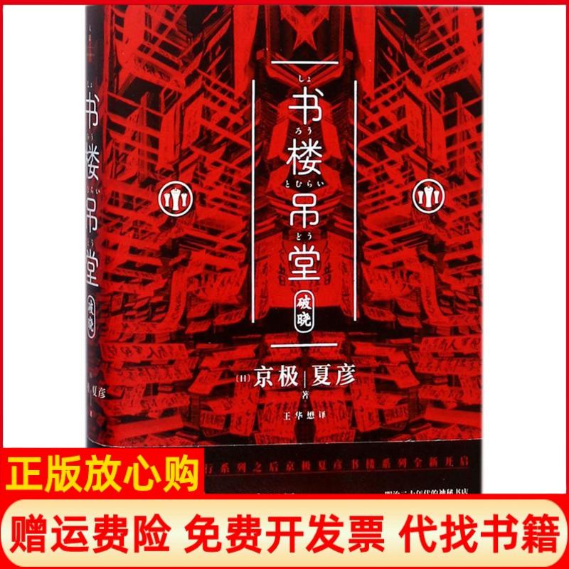 正版书】书楼吊堂破晓日京极夏彦;王华懋译上海人民出版社9787208149007